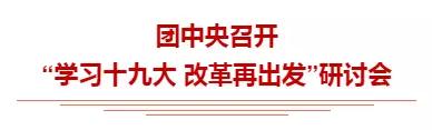 学习十九大 改革再出发